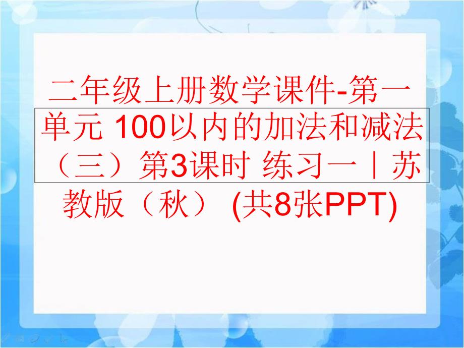 精品二年级上册数学课件第一单元100以内的加法和减法三第3课时练习一苏教版共8张PPT精品ppt课件_第1页