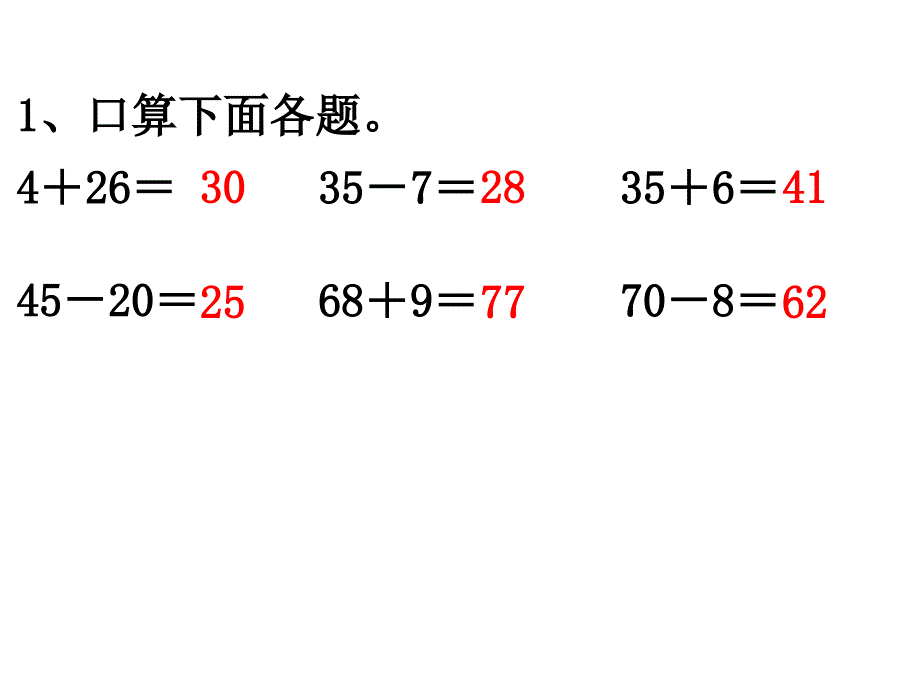 精品二年级上册数学课件第一单元100以内的加法和减法三第3课时练习一苏教版共8张PPT精品ppt课件_第2页