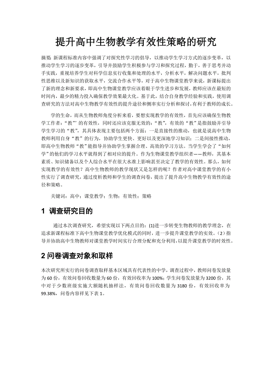 提高高中生物教学有效性策略的研究_第1页