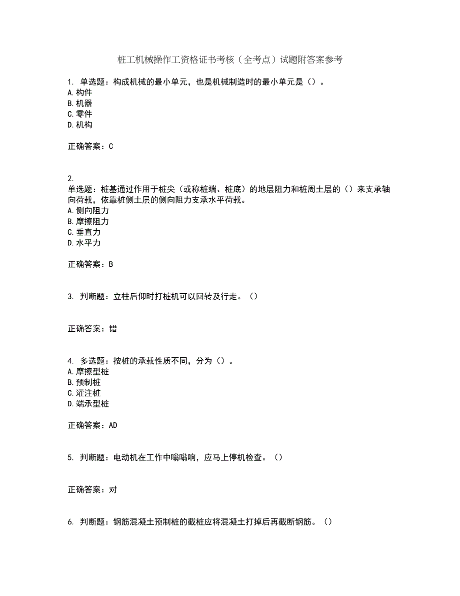 桩工机械操作工资格证书考核（全考点）试题附答案参考55_第1页