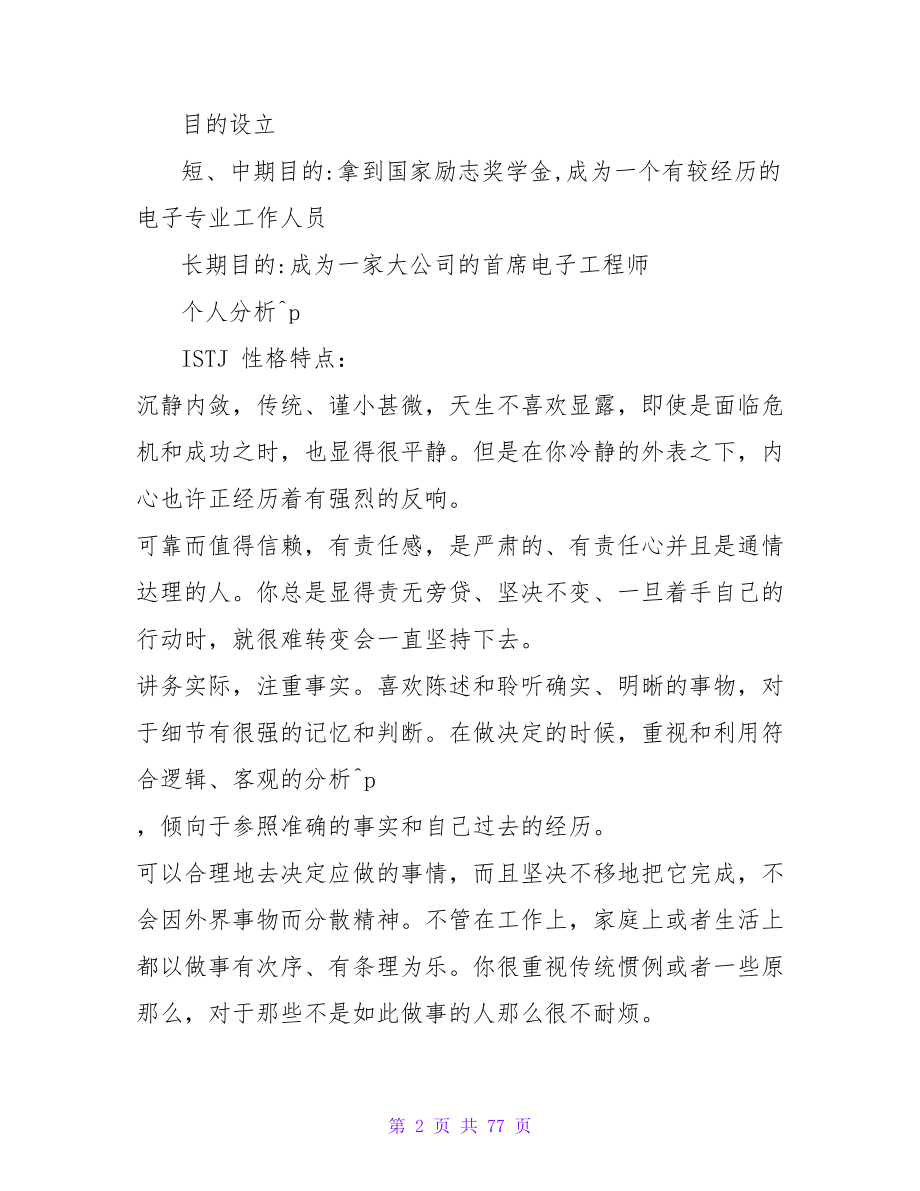 关于电子信息工程专业大学生职业生涯规划书.doc_第2页