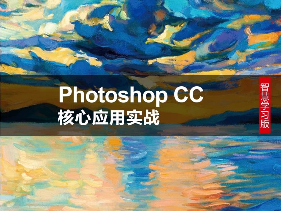 PhotoshopCC核心应用实战01章6_第1页