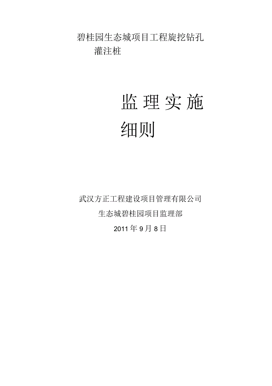 旋挖桩监理实施细则_第1页