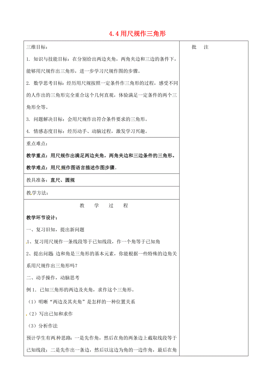 七年级数学下册4.4用尺规作三角形教案新版北师大版新版北师大版初中七年级下册数学教案_第1页