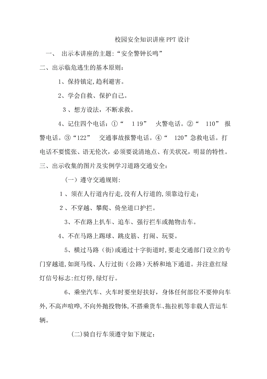 校园安全知识讲座_第1页