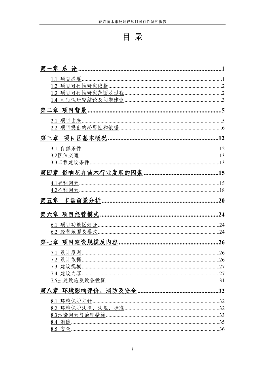 花卉苗木市场建设项目可行性研究报告(DOC 61页)_第2页