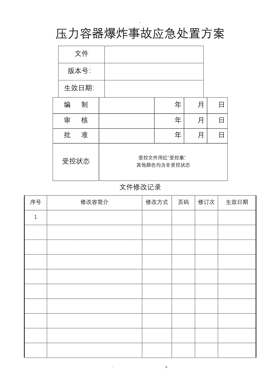 压力容器爆炸事故应急处置方案_第1页