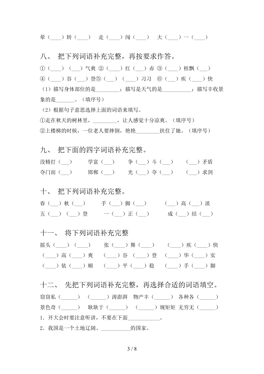 三年级北师大版语文下册补全词语考点知识练习含答案_第3页