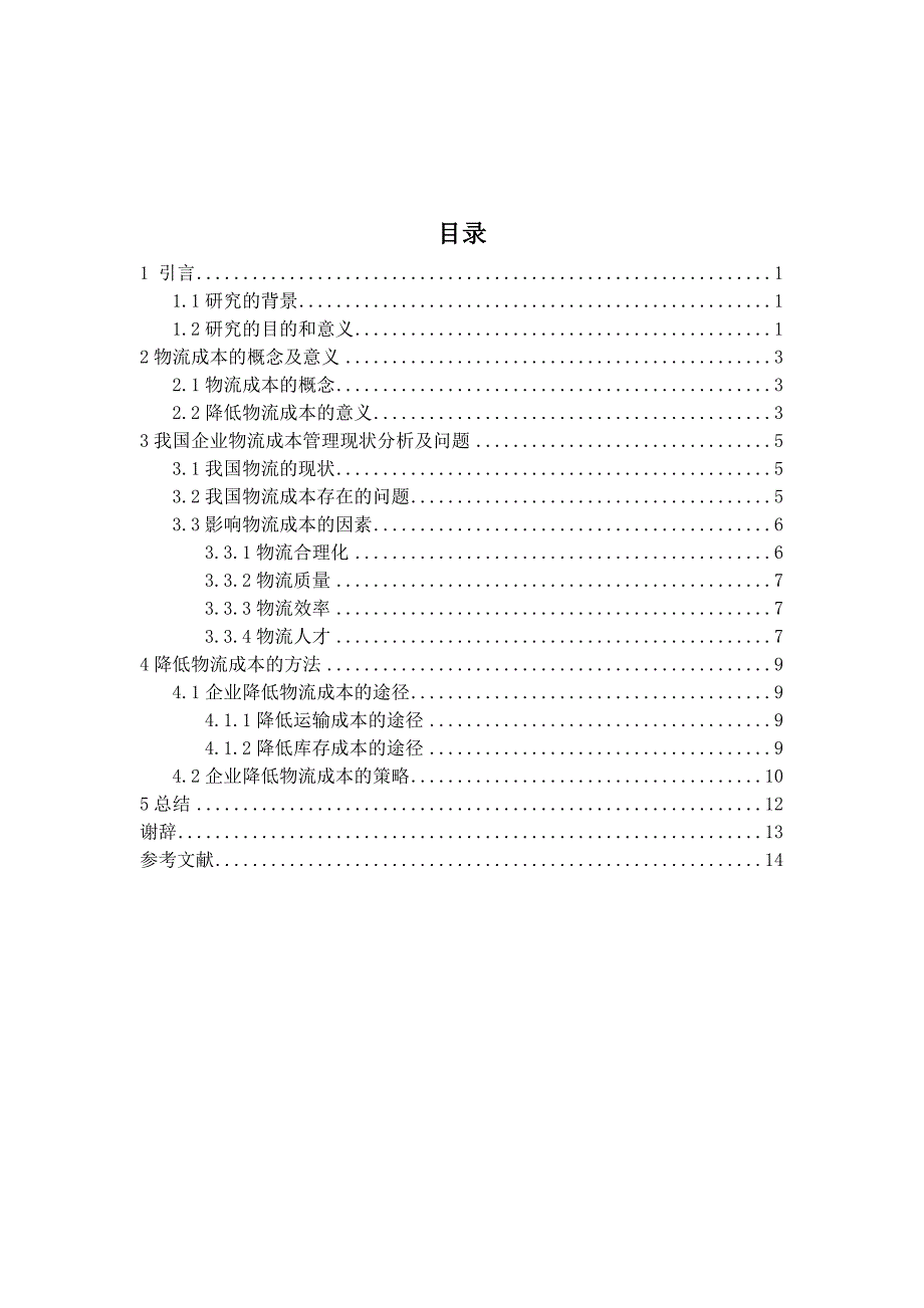降低物流成本方法与策略的研究论文.doc_第3页