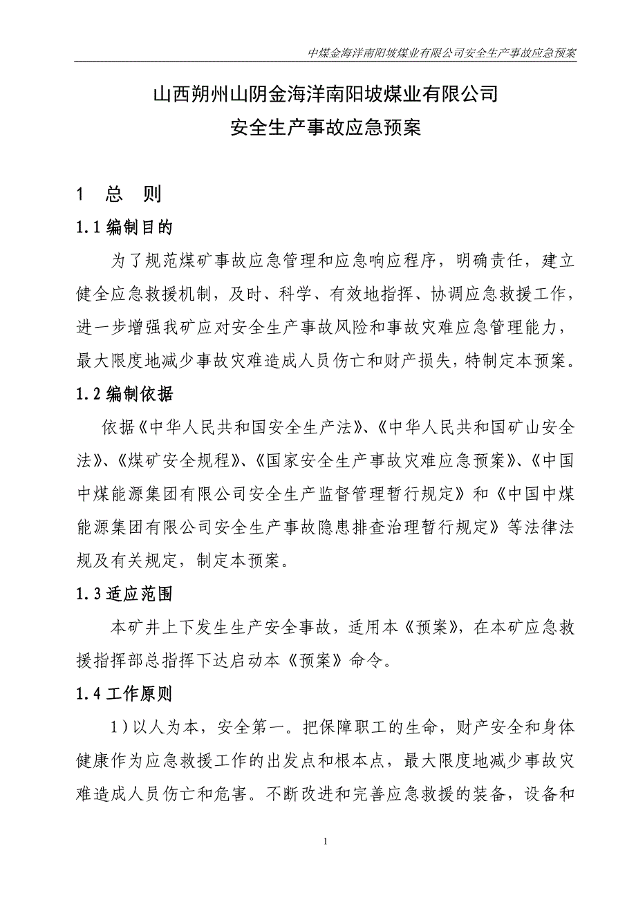 煤业公司安全生产事故应急预案综合应急预案_第1页