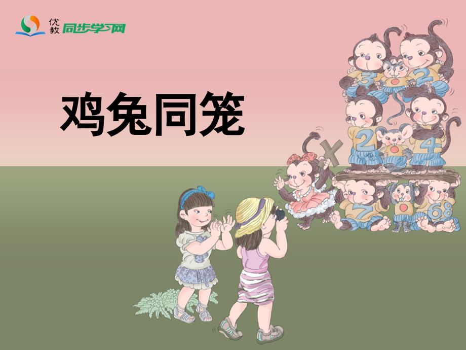 《鸡兔同笼》课件 (3)_第1页