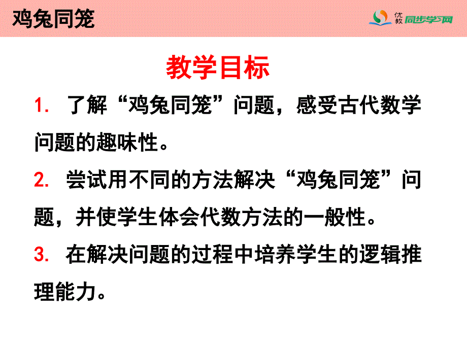 《鸡兔同笼》课件 (3)_第2页