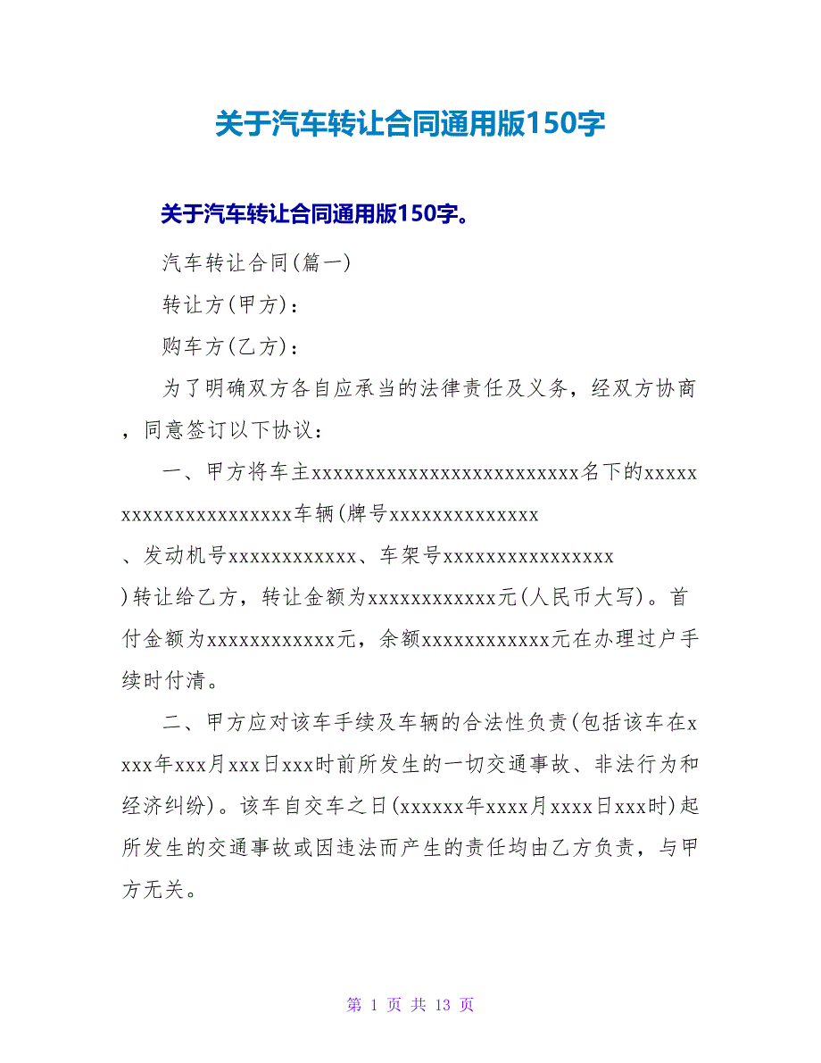 关于汽车转让合同通用版150字.doc_第1页