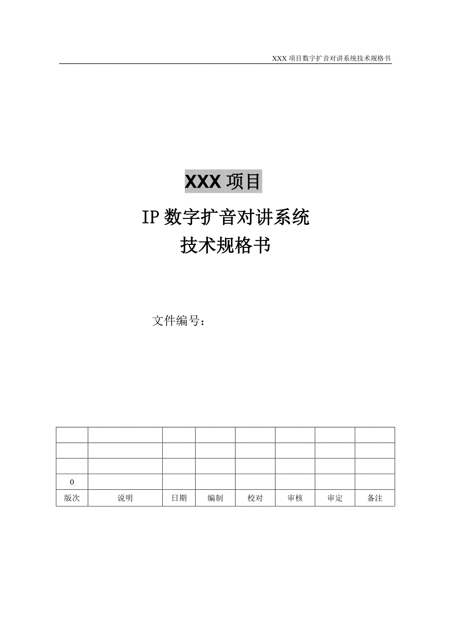 IP数字扩音对讲系统技术规格书_第1页