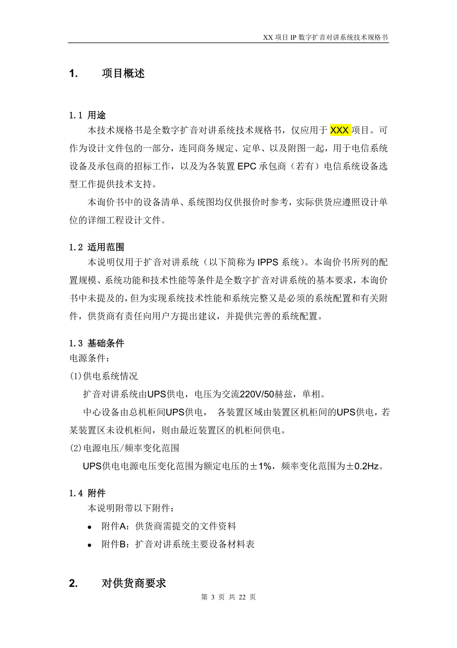 IP数字扩音对讲系统技术规格书_第3页