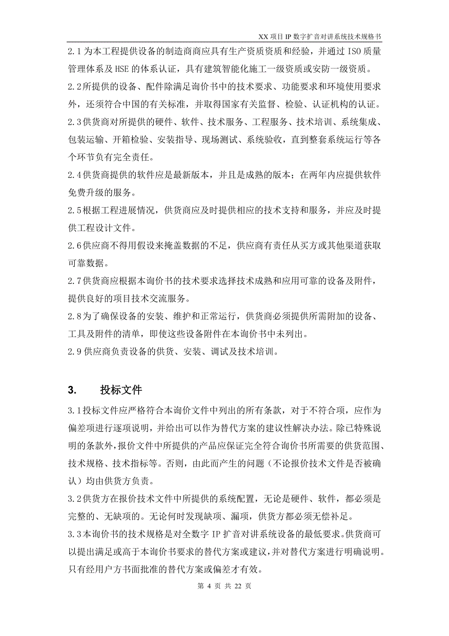 IP数字扩音对讲系统技术规格书_第4页