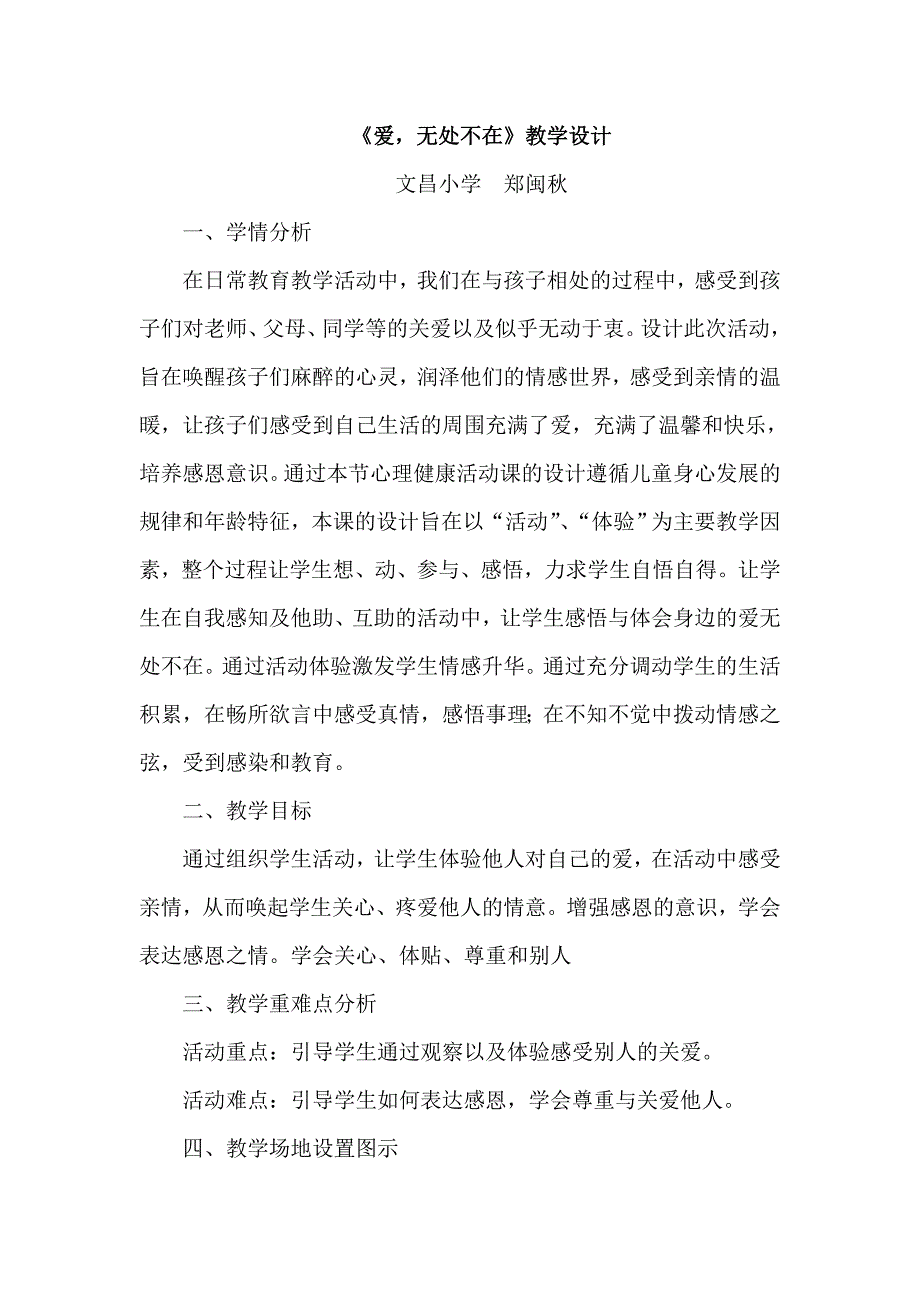 心理健康教学设计：爱无处不在.doc_第1页