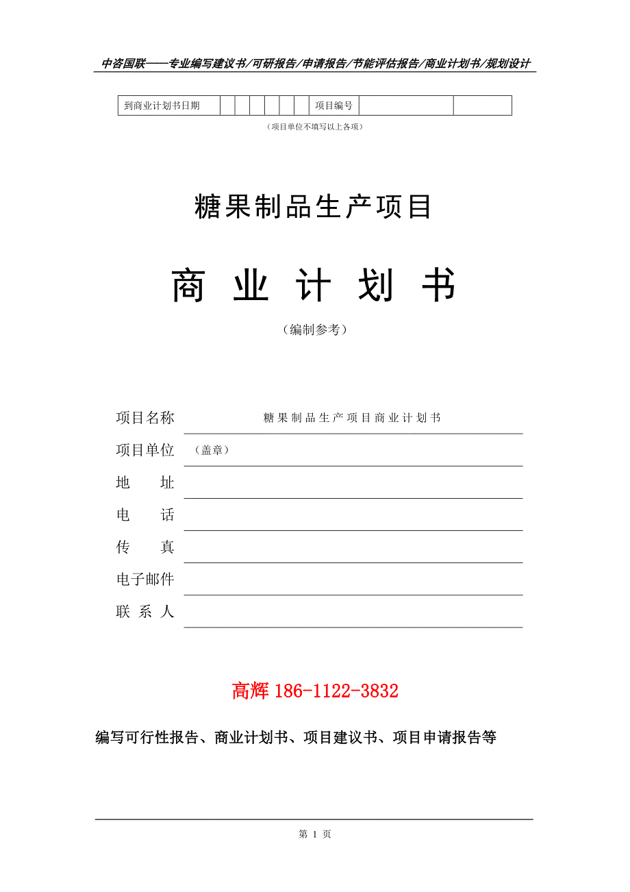 糖果制品生产项目商业计划书写作范文_第2页