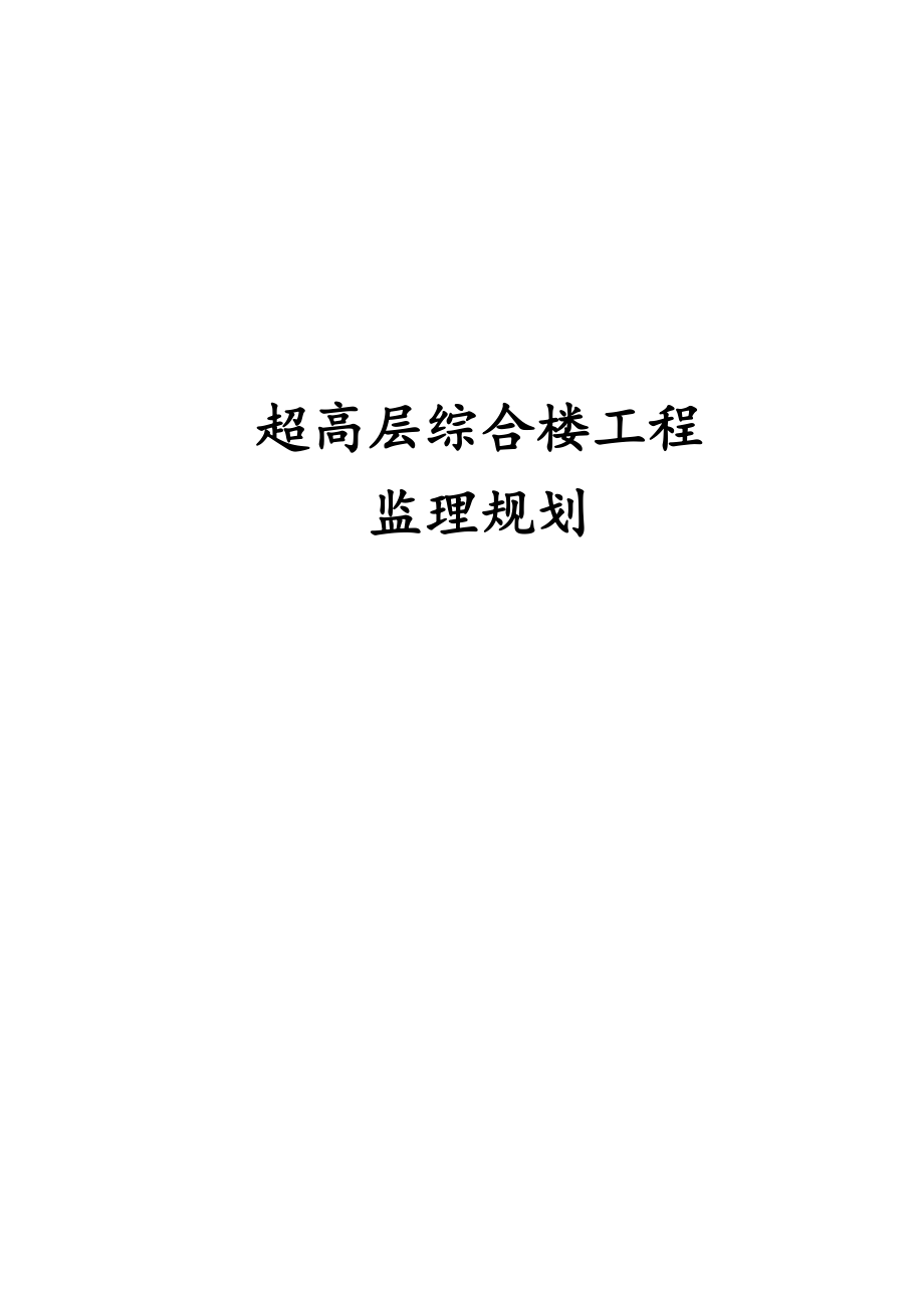 最新版超高层综合楼工程监理规划.docx_第1页