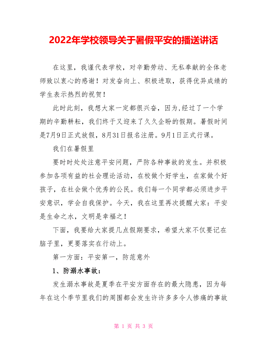 2022年学校领导关于暑假安全的广播讲话_第1页