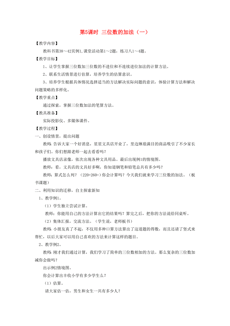 2020春二年级数学下册第三单元三位数的加减法第5课时三位数的加法一教案西师大版_第1页