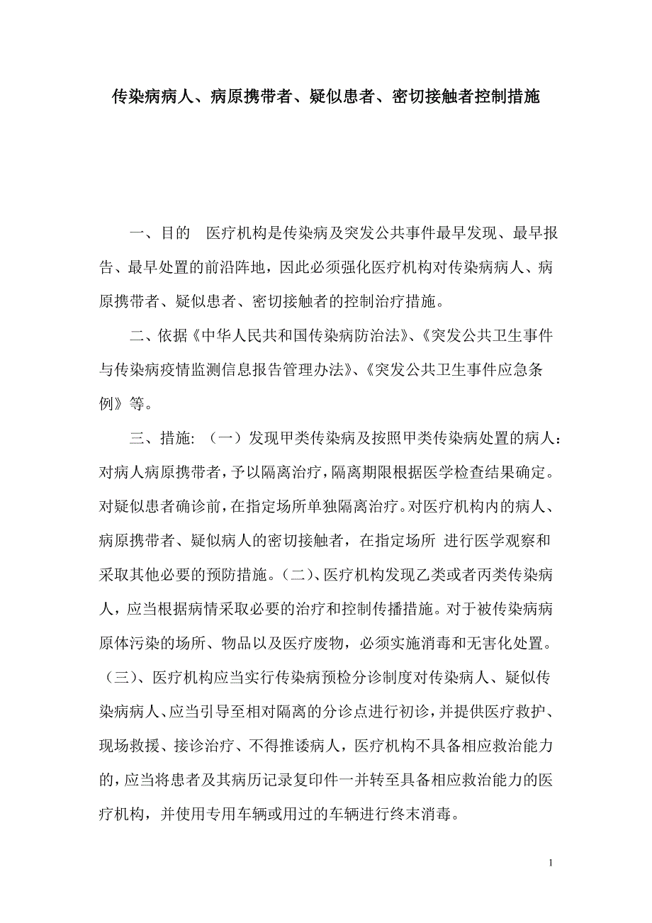 医院对发现的法定传染病患者、病原携带者、疑似传染者的密切接触者采取必要的治疗和管控措施_第1页