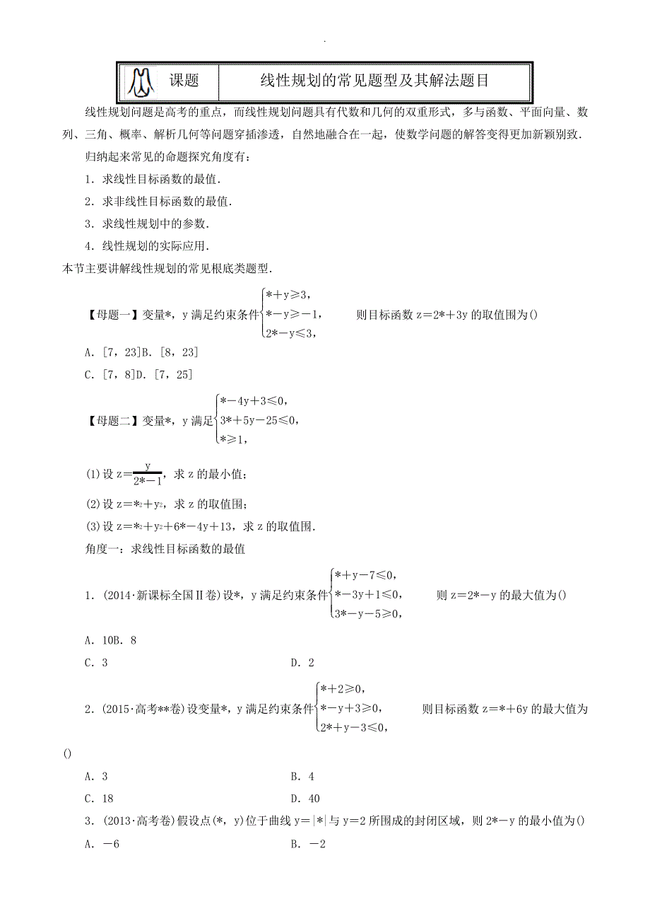 线性规划的常见题型及其解法学生版(题型全面归纳好)36824_第1页