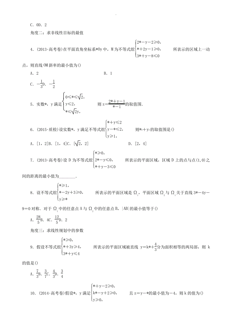 线性规划的常见题型及其解法学生版(题型全面归纳好)36824_第2页