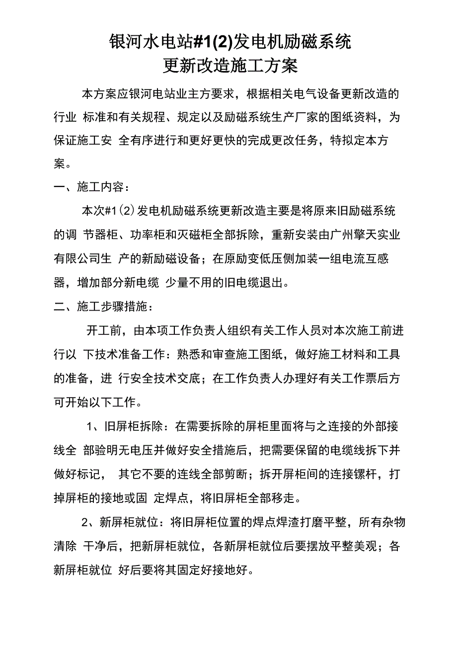 银河水电站#1机励磁系统更换施工方案_第1页