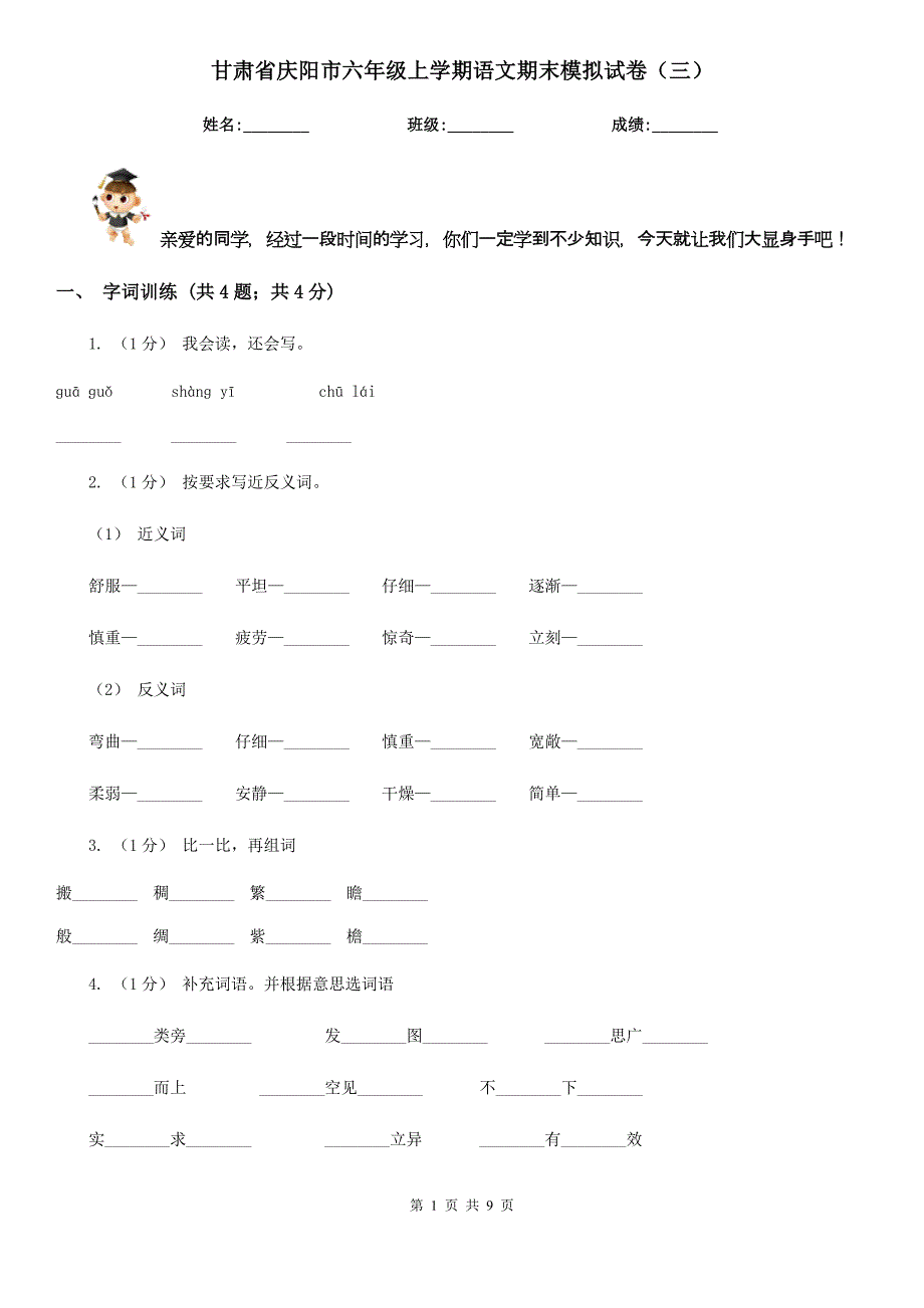 甘肃省庆阳市六年级上学期语文期末模拟试卷（三）_第1页