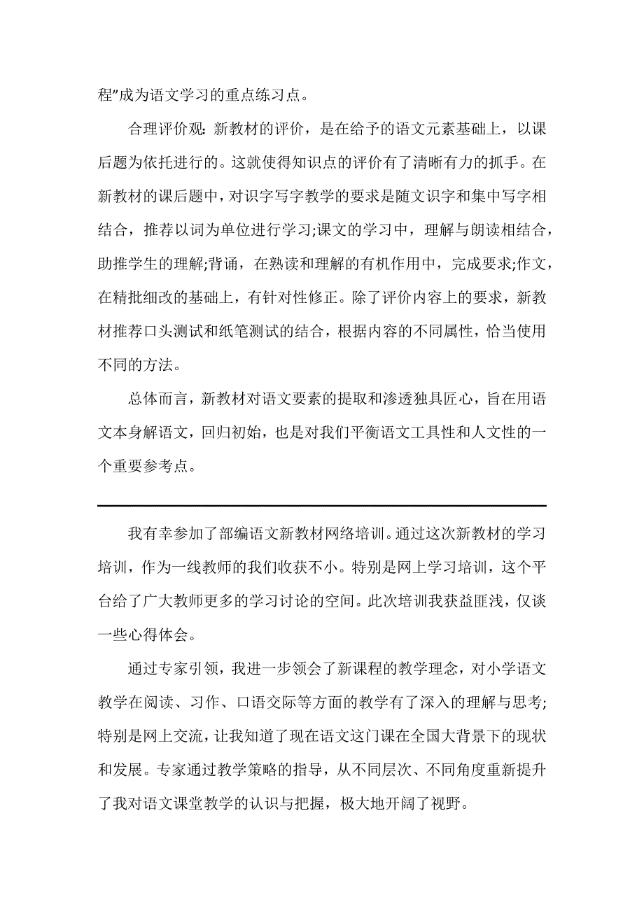 2019小学部编语文新教材培训心得4篇_第2页