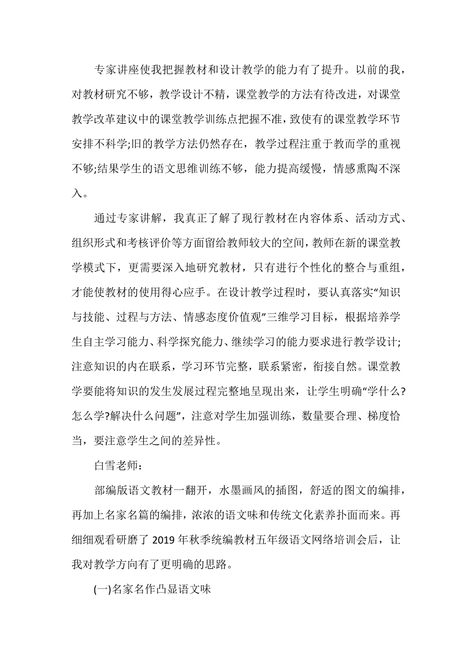 2019小学部编语文新教材培训心得4篇_第3页