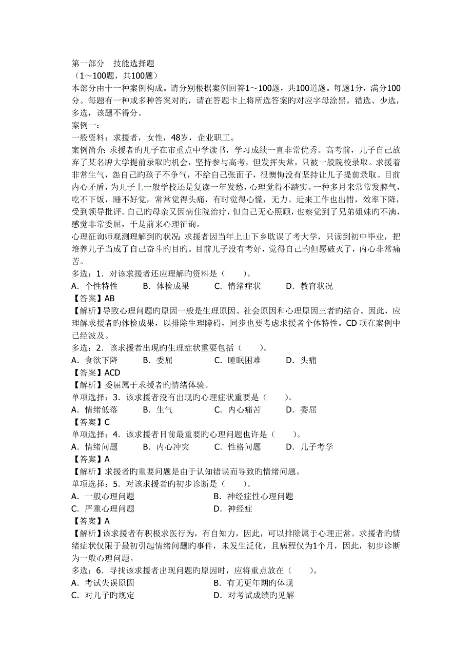 2023年心理咨询师二级技能考试真题含答案_第1页