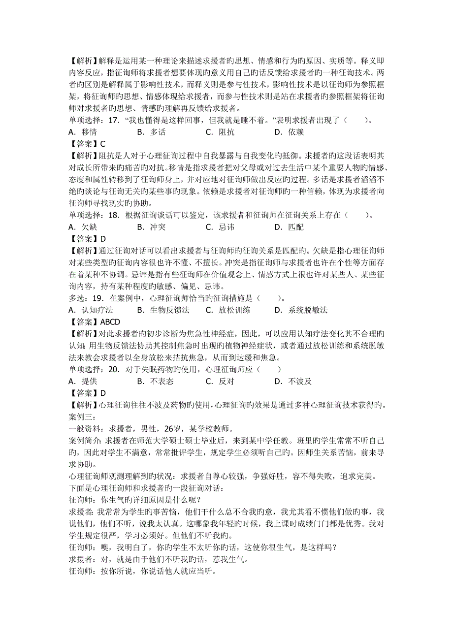 2023年心理咨询师二级技能考试真题含答案_第4页