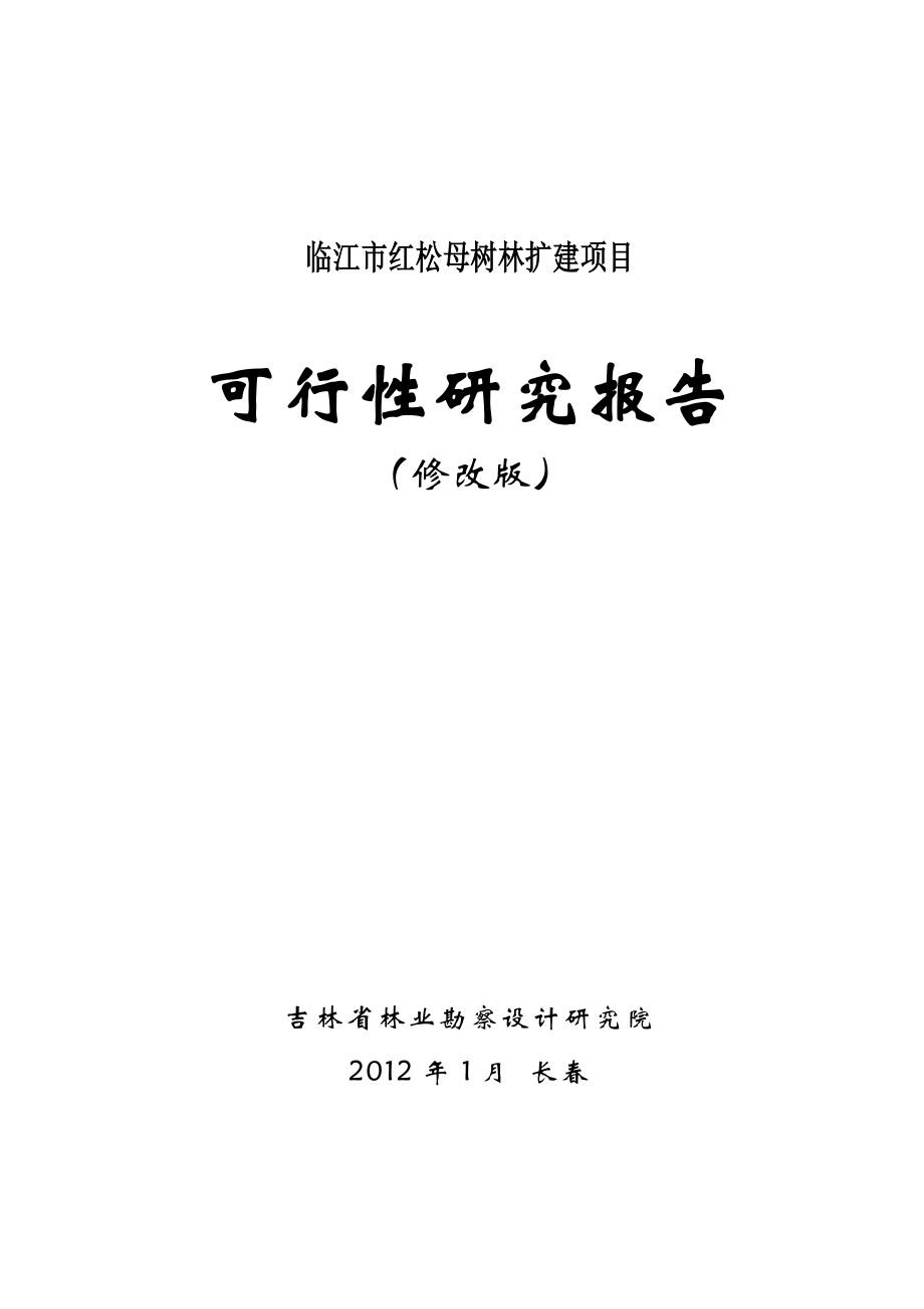 临江红松母树林扩建可研.doc_第1页