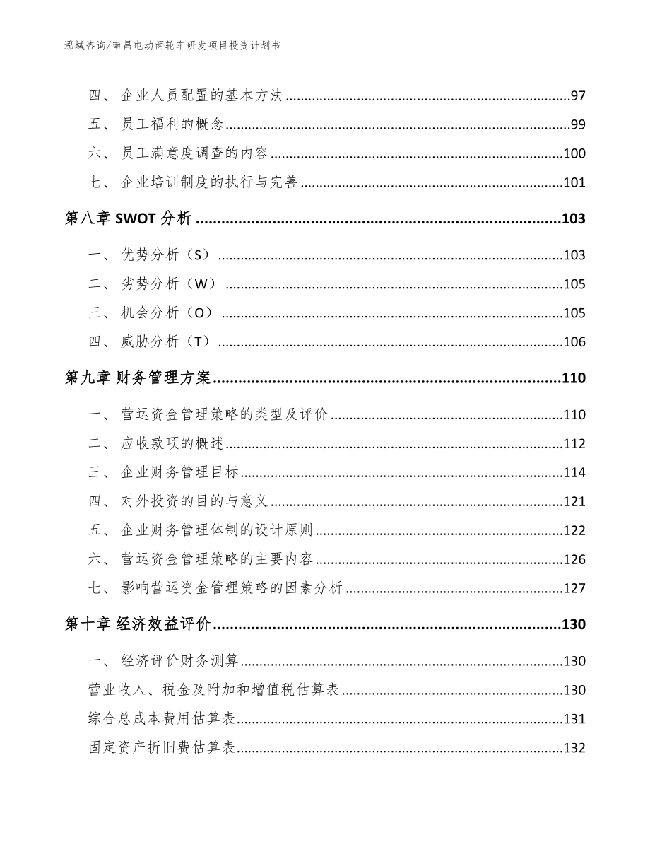 南昌电动两轮车研发项目投资计划书_第3页