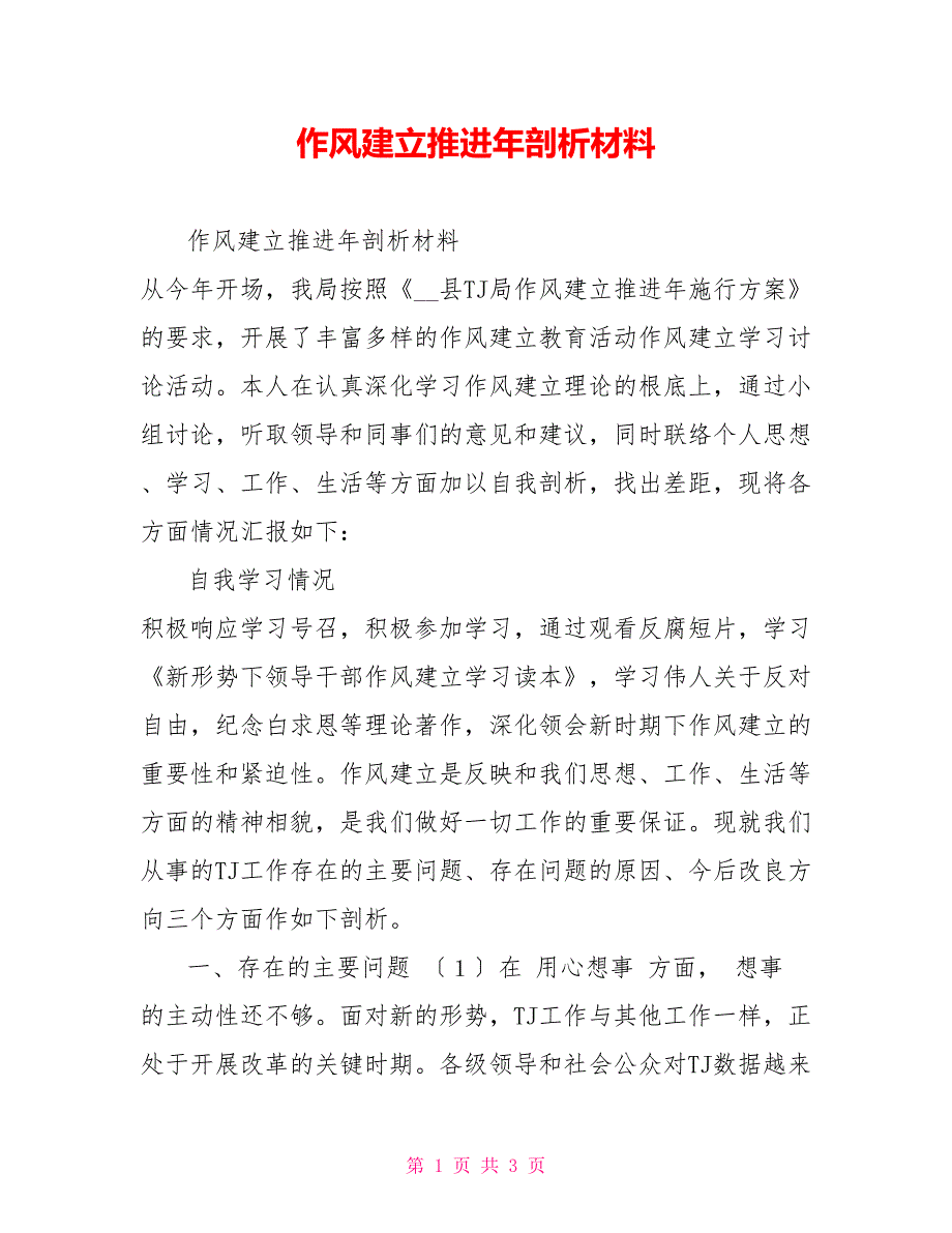 作风建设推进年剖析材料_第1页