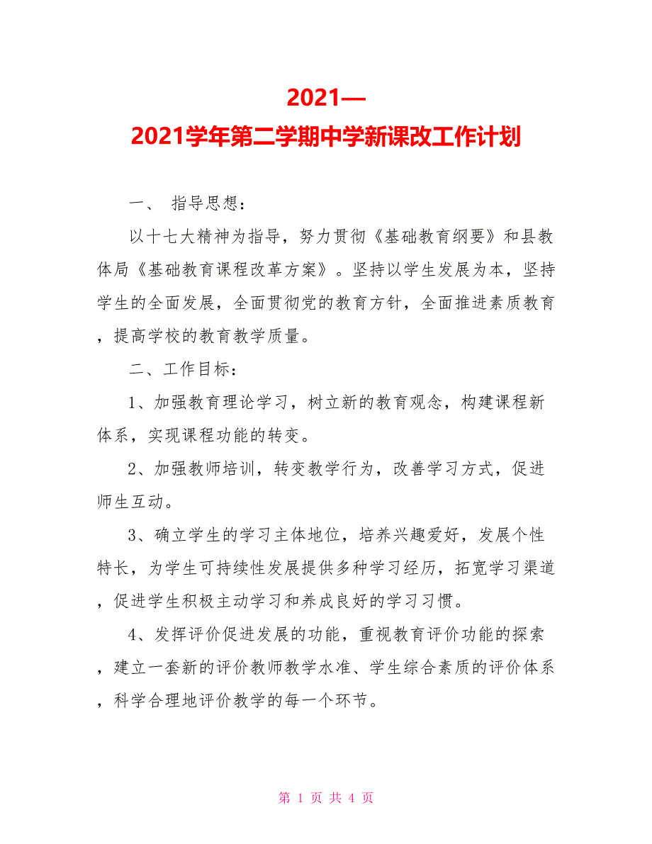 2021—2021学年第二学期中学新课改工作计划_第1页