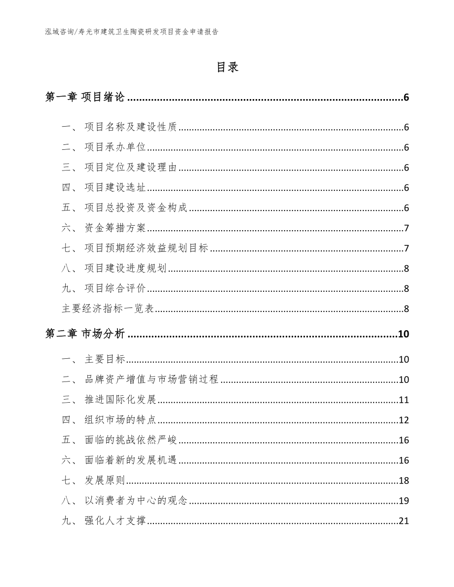 寿光市建筑卫生陶瓷研发项目资金申请报告模板范本_第1页