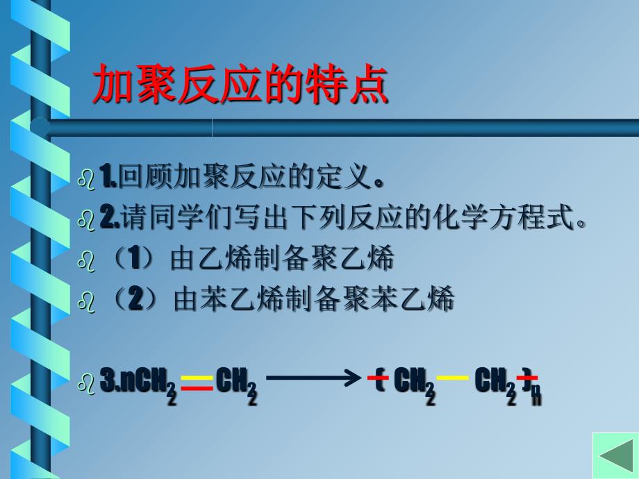 加聚与缩聚反应ppt全面版课件_第4页