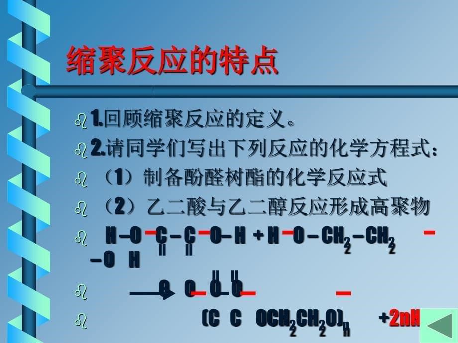 加聚与缩聚反应ppt全面版课件_第5页