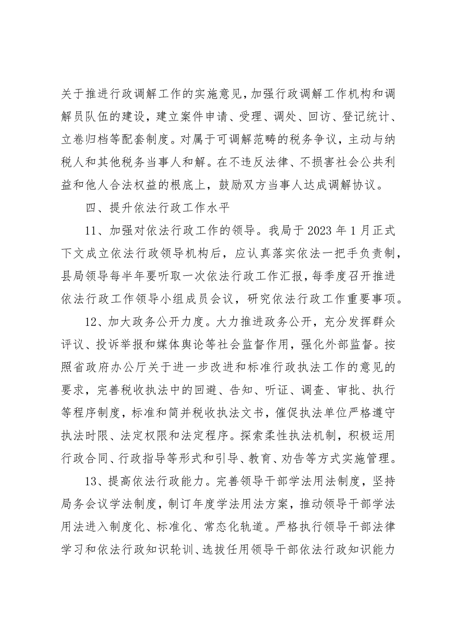 2023年地税局依法行政工作要点3篇.docx_第4页