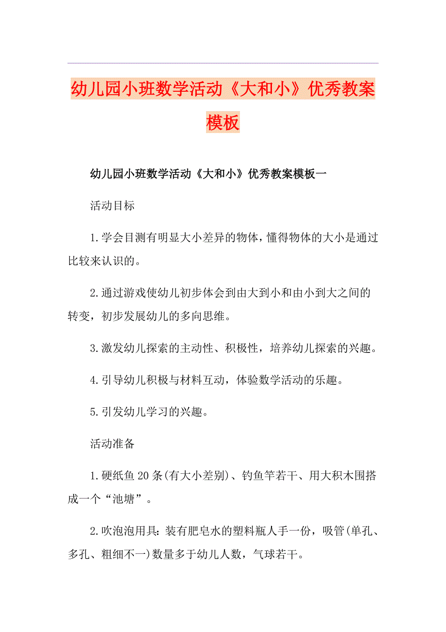 幼儿园小班数学活动《大和小》优秀教案模板_第1页