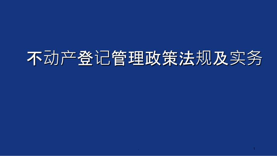 不动产确权登记政策讲解ppt课件_第1页