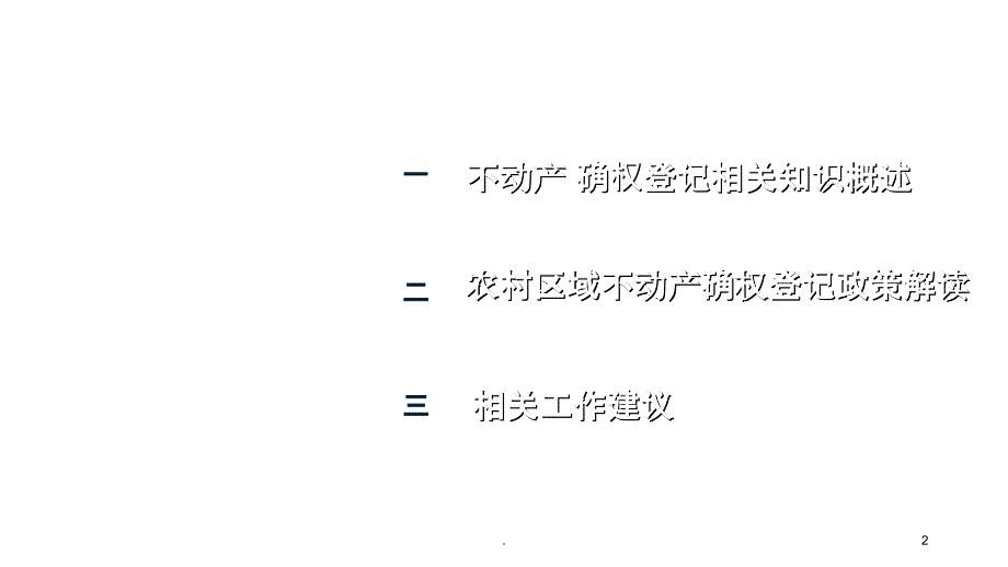 不动产确权登记政策讲解ppt课件_第2页