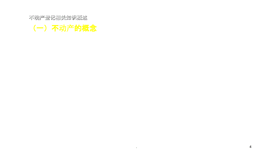 不动产确权登记政策讲解ppt课件_第4页