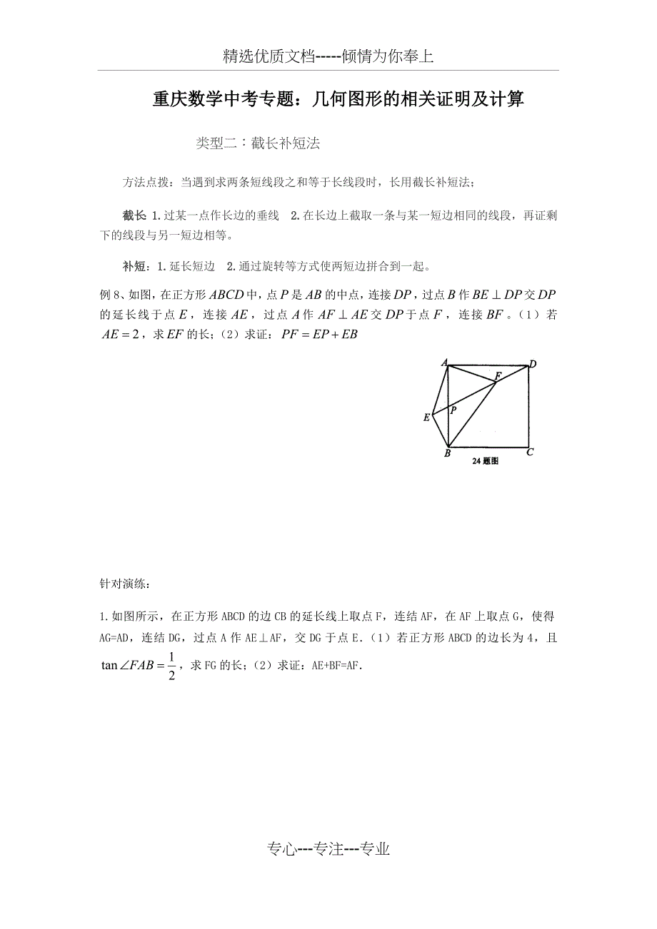重庆中考几何专题二：截长补短法_第1页
