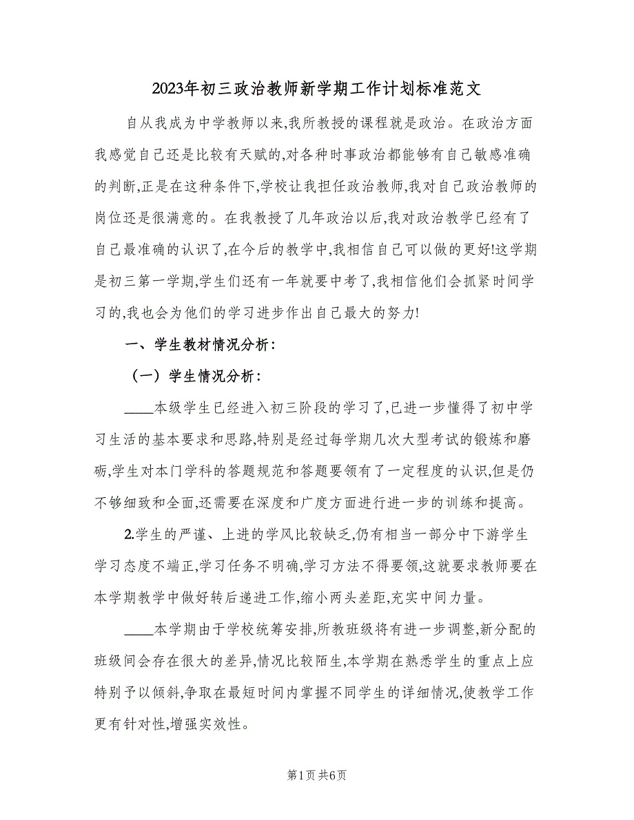 2023年初三政治教师新学期工作计划标准范文（2篇）.doc_第1页