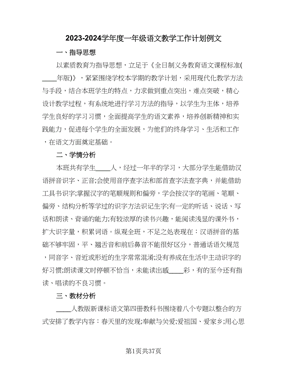 2023-2024学年度一年级语文教学工作计划例文（八篇）.doc_第1页