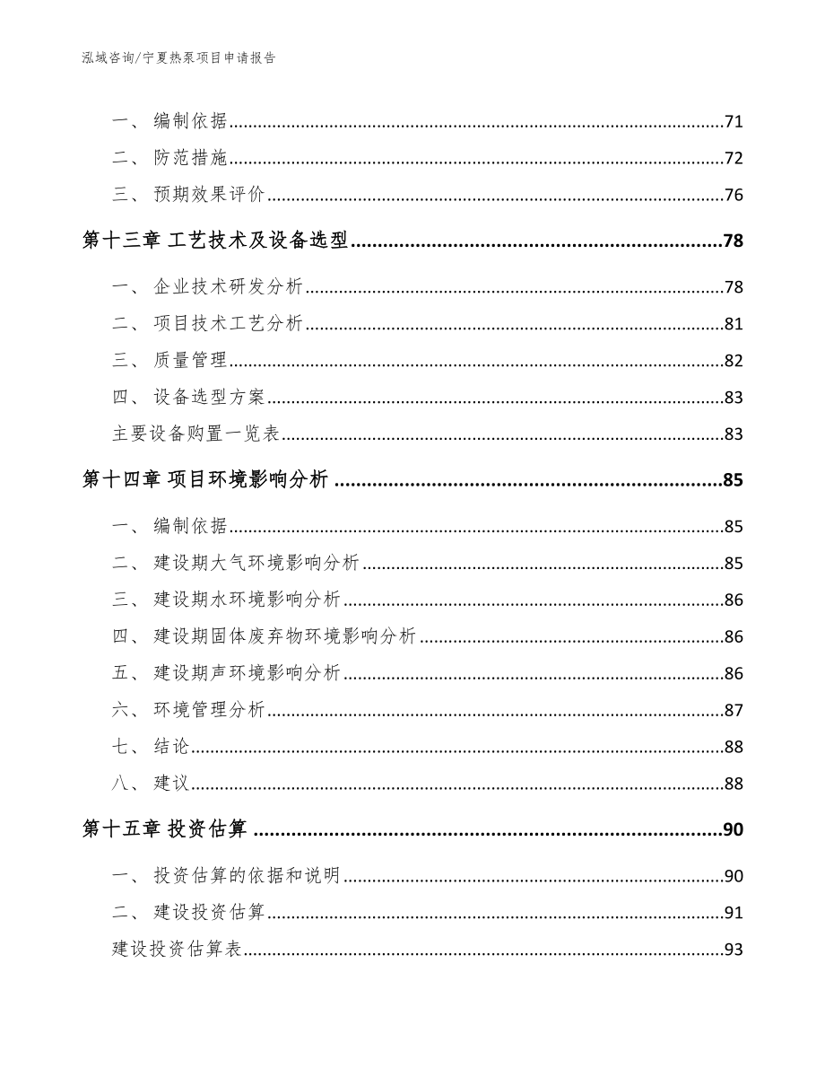 宁夏热泵项目申请报告【参考范文】_第4页